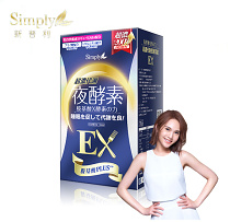 【Simply新普利】超濃代謝夜酵素錠EX 30顆 楊丞琳 代言推薦(夜間代謝酵素升級版) 改變從現在開始！！！