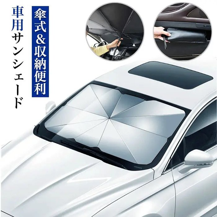 ☂遮光遮熱UVカット車用傘式サンシェード 🛒期間限定！メーカー直販！50％ off～お買い得！