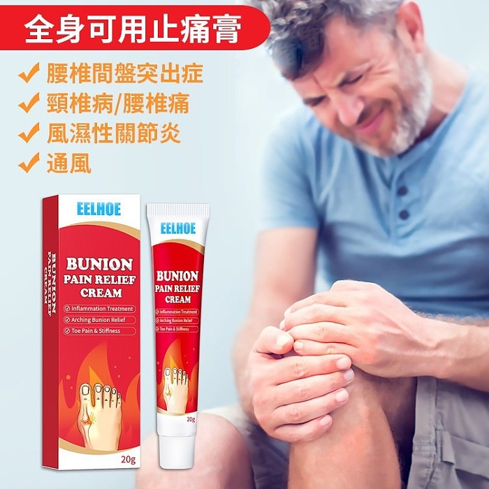 歐洲醫藥 【拇囊疼痛膏風濕關節膏】適合舒緩各種關節疼痛 植物草本精華 深層滲透肌膚 一塗一抹活血舒緩，消炎止痛