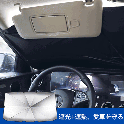 ☂遮光遮熱UVカット車用傘式サンシェード 🛒期間限定！メーカー直販！50％ off～お買い得！