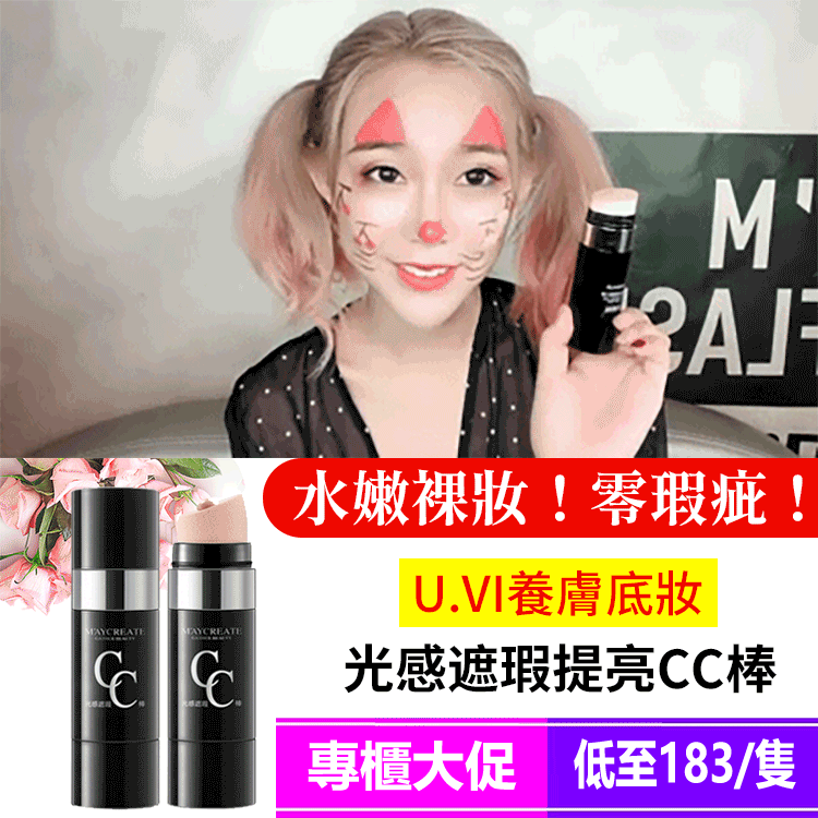 【瞬間2022！又老一歲嗎?!】牛爾老師家銷量冠軍●底妝大師最新養膚級CC棒！5秒速效遮斑，還你不老女神肌！【綜藝熱薦】貴婦級光感遮瑕CC棒，美白 遮瑕 水光 防藍光！