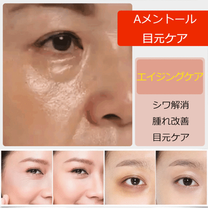 【Aメントールアイクリーム】シワ解消·腫れ改善·目元ケア