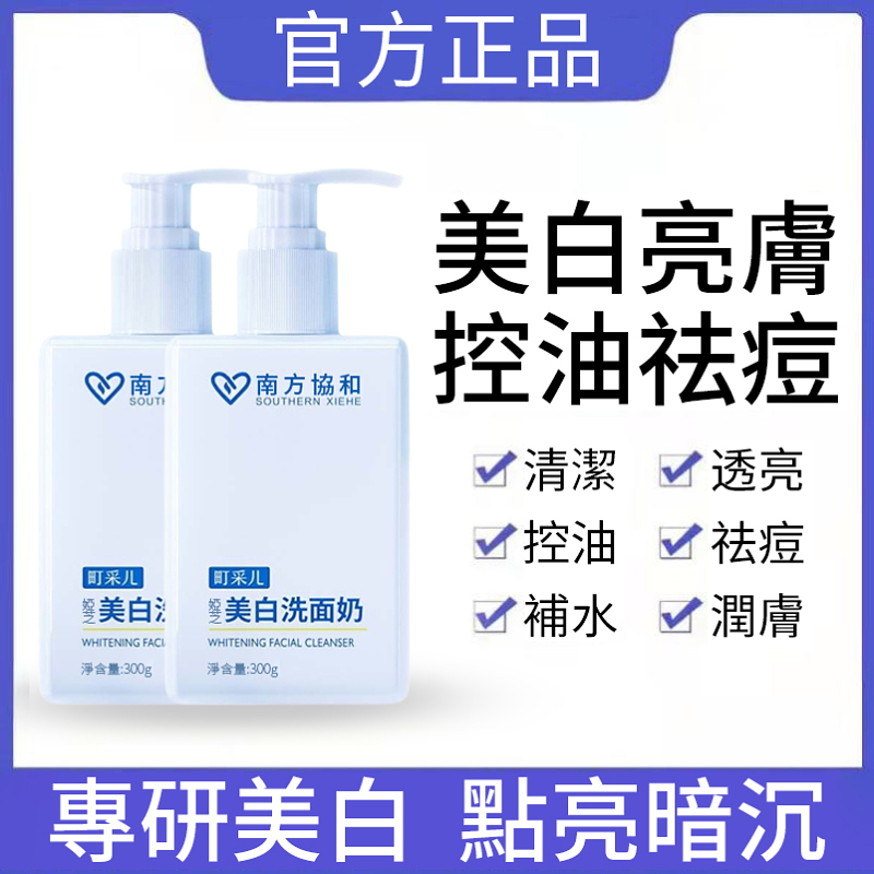 【買一送一】【7天蛻變，白到發光！醫用級美白，專業皮膚科團隊研發，男女通用！】南方協和美白洗面奶，美白、淡斑、嫩膚，富含煙酰胺和三大植物精華成分，輕鬆擊退油、黃、黑！
