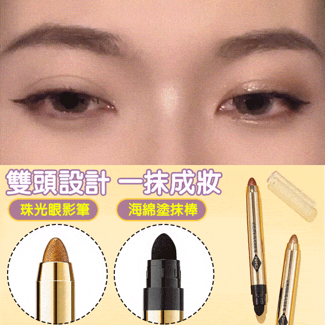 高光珠光單色眼影筆，一支多用，高光、腮紅、眼影統統搞定，一抹一塗，輕鬆搞定好看眼妝，粉質細膩，不浮粉，支支都日常，讓你美出圈。