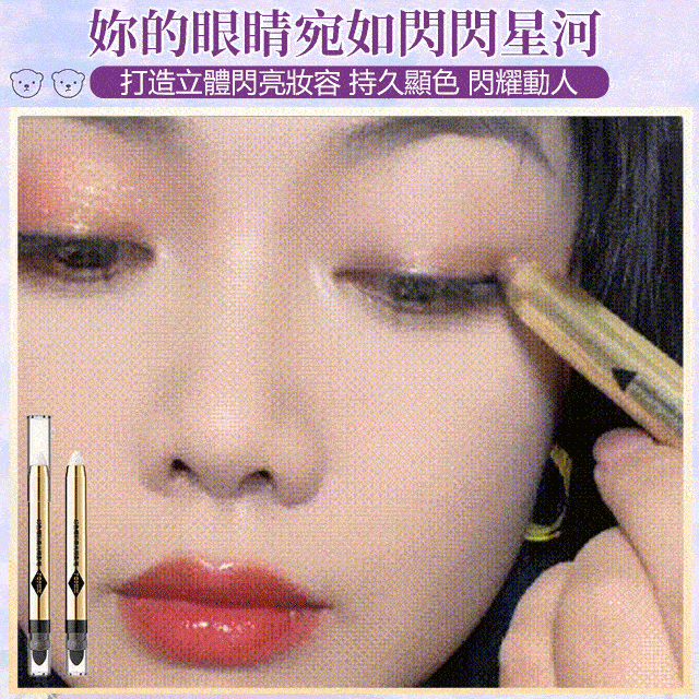 高光珠光單色眼影筆，一支多用，高光、腮紅、眼影統統搞定，一抹一塗，輕鬆搞定好看眼妝，粉質細膩，不浮粉，支支都日常，讓你美出圈。