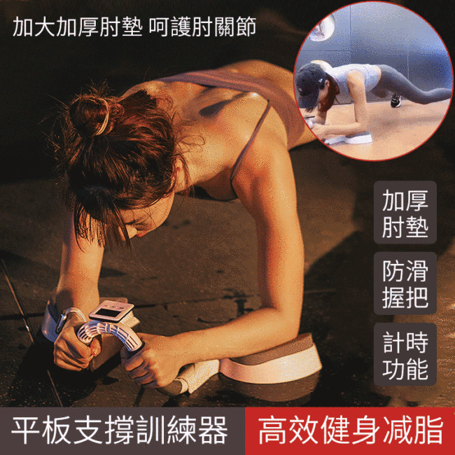 【全港包郵】平板支撐輔助訓練器,加厚柔軟肘墊,配備計時表,在哪都能練,鍛煉更安全、更輕鬆、更有效【貨到付款】