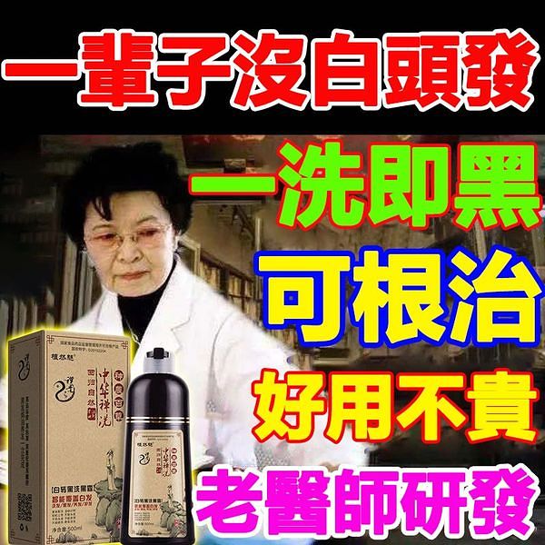 中华禅洗一洗黑,草本植物提取,健康天然,自然黑发,健康遮白【货到付款】 【全国包邮】洗发 染发 护发三合一! !自己在家轻松染发,固色持久,不沾头皮,纯植物不刺激! !有了它再也不用去理发店花冤枉钱了! !
