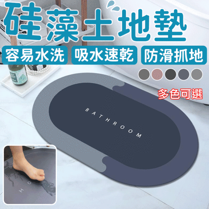 日製精品防滑硅藻泥瞬吸軟墊！只需動動腳，三秒乾爽不留痕！房間終於不再濕噠噠啦！