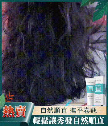 新一代蛋白矯正直髮膏，給你的頭髮餵飽了營養，讓頭髮看起來柔順飄逸，塑造光澤垂順感【買一送一】【貨到付款】