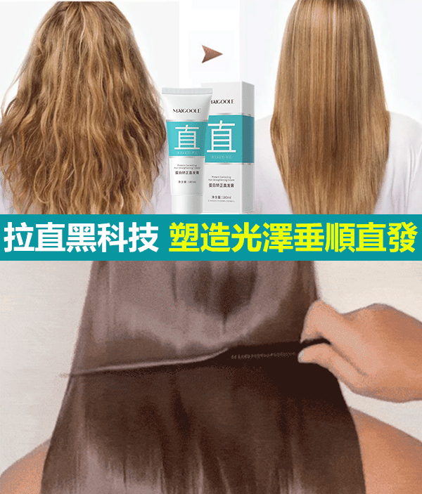 新一代蛋白矯正直髮膏,給你的頭髮餵飽了營養,讓頭髮看起來柔順飄逸,塑造光澤垂順感【買一送一】【貨到付款】