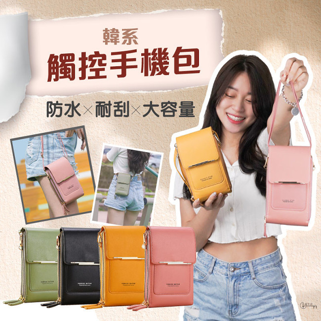 2025女孩最愛的『觸控手機包』怎麼背都超好看！大容量隨身用品都放的下，絕美四色快揪姊妹淘一起買！