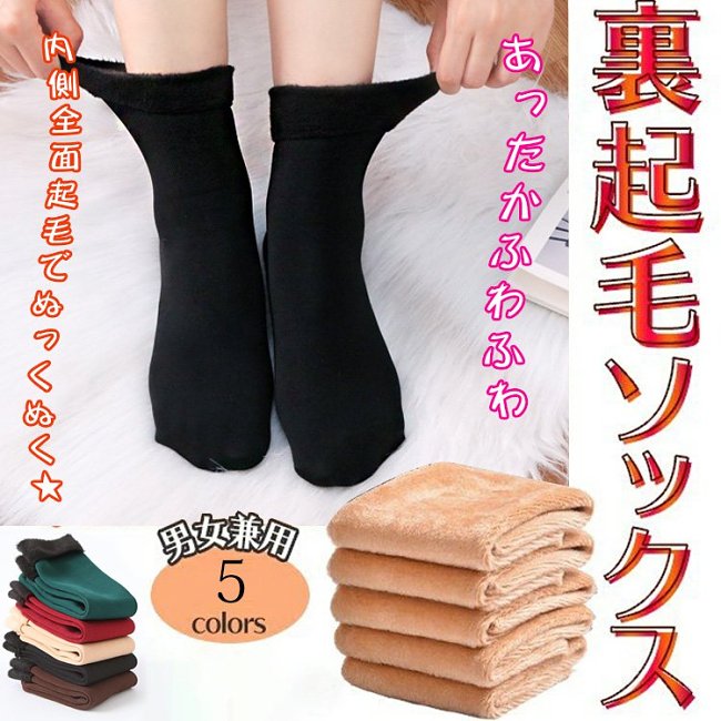 防寒起毛ソックス、1度履いたら、手放せなくなる快適さ!