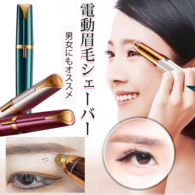 💗無痛電動眉毛シェーバー💗30秒で眉毛をサッと整える!