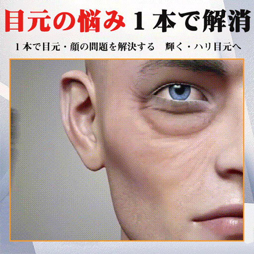１本で目元・顔の問題を解決する、輝く・ハリ目元へ