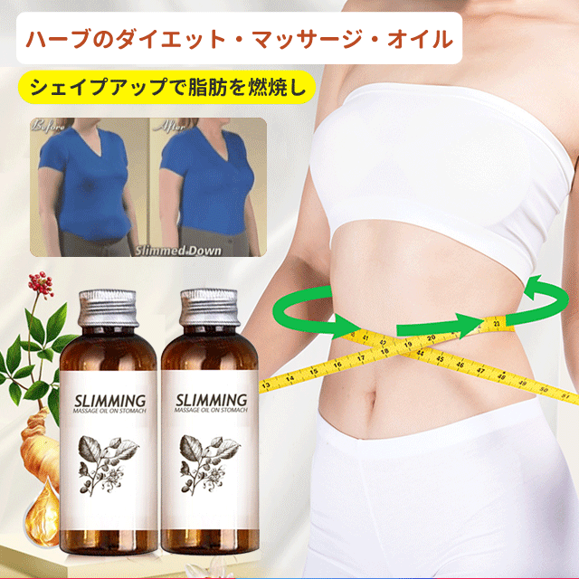 スリムシェイプアップオイル、脂肪を減らして腰を細くし、ハーブエキス、安全で効果的で、体内の毒素を取り除き、脂肪を減らして、肌を改善します。