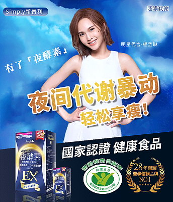【Simply新普利】超濃代謝夜酵素錠EX 30顆(夜間代謝酵素升級版)【品牌認證】不運動，也有運動後的代謝效果！