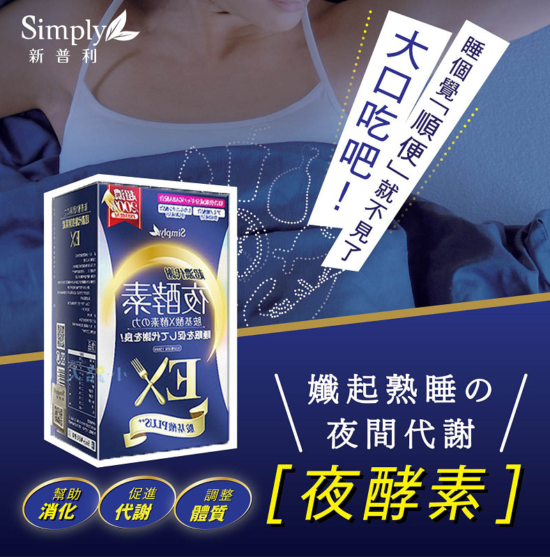 【Simply新普利】超濃代謝夜酵素錠EX 30顆(夜間代謝酵素升級版)【品牌認證】不運動，也有運動後的代謝效果！