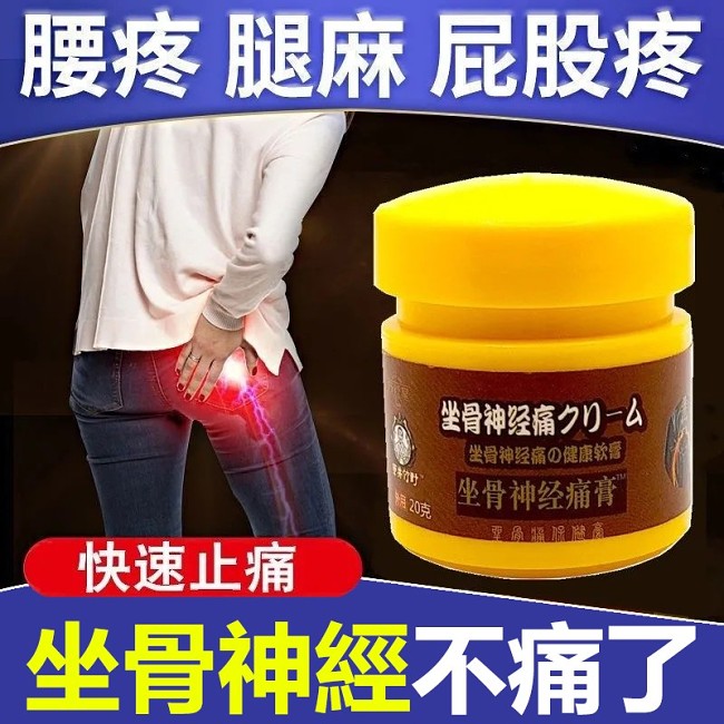 【一抹不痛 日本配方】坐骨神經膏，治療下肢麻痛、抬腿牽痛、行走困難、足骨痛引起的各種疼痛，無任何副作用！