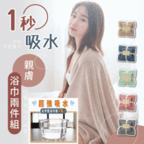 【日韓家居熱【日韓家居熱銷榜NO.1】【1秒の吸水】親膚浴巾 피부에 좋 超值兩條裝（大浴巾+小毛巾）