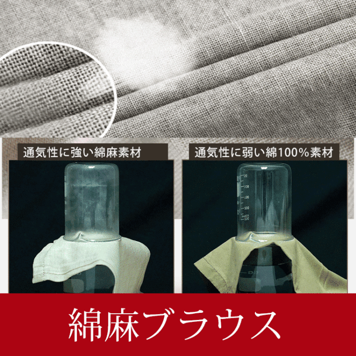 Fresh summer 綿麻ブラウス 通気性・爽やか・痩せ見え、一度穿くと虜になる
