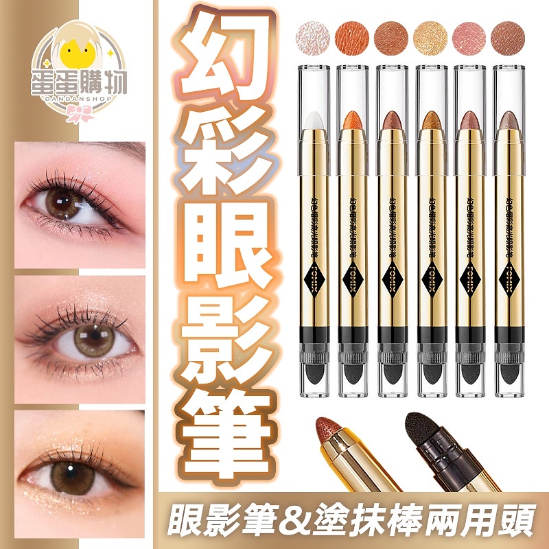 【9色可選 】懶人福音幻色熠彩高光眼影筆細閃啞光 不飛粉不掉色 防水防汗不脫妝