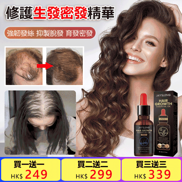 【買一送一】修護生髮密發精華