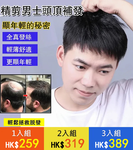 【真髮製作】精剪男士頭頂補發片 各種造型隨心做