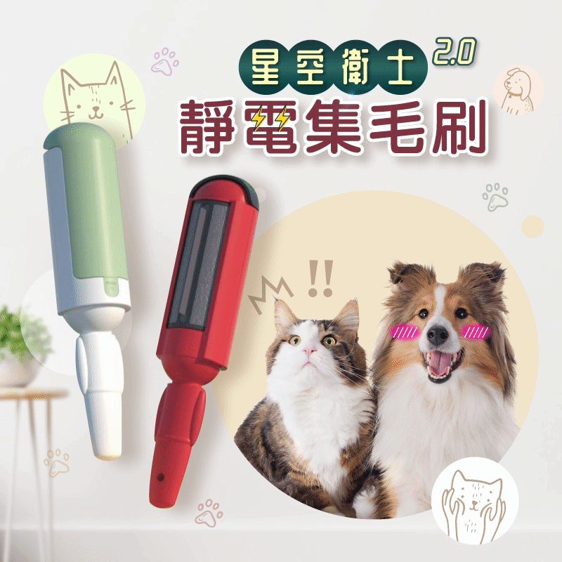 【貓奴狗僕必備！】靜電集毛刷  換季期毛毛滿天飛！輕輕一嚕，通通清乾淨