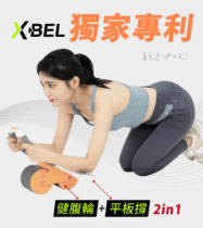 全網爆款Ｘ-BEL肘撐回彈健腹輪+平板撐2in1 腹肌馬甲線速成神器 打造完美線條 【限時順豐免郵】