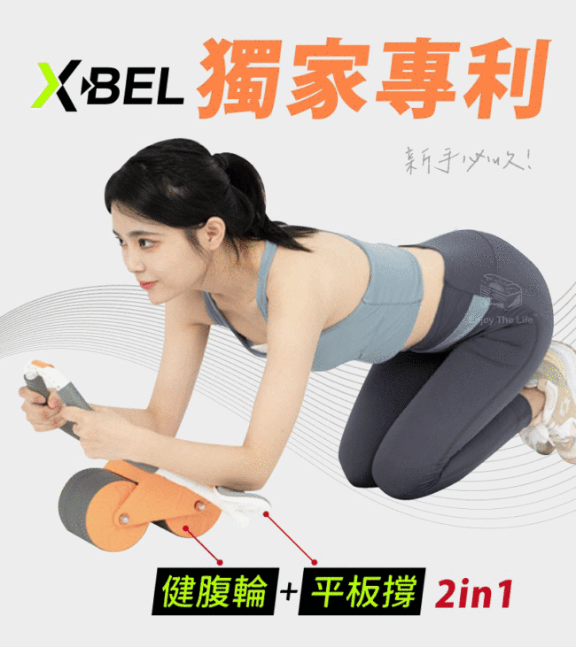 全網爆款Ｘ-BEL肘撐回彈健腹輪+平板撐2in1 腹肌馬甲線速成神器 打造完美線條 【限時順豐免郵】