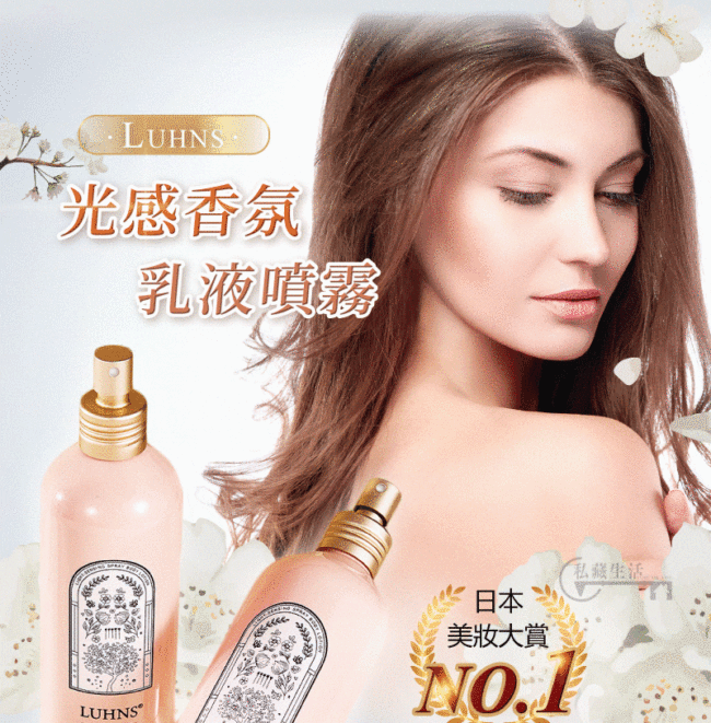 光感香氛乳液噴霧，全球首創霧狀小分子！潤澤好吸收。