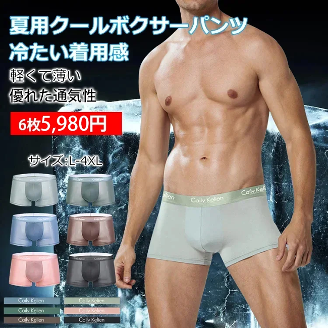 接触冷感極薄ボクサーパンツ