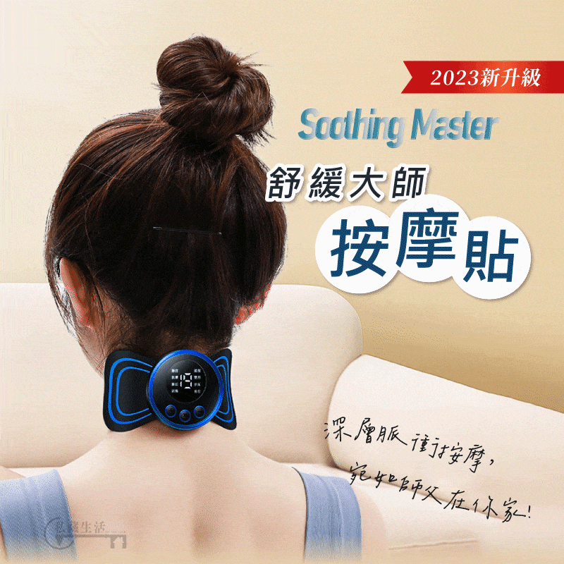 Soothing Ｍaster舒緩大師按摩貼 極致擬真按摩師手法 8種模式 19檔力度調節