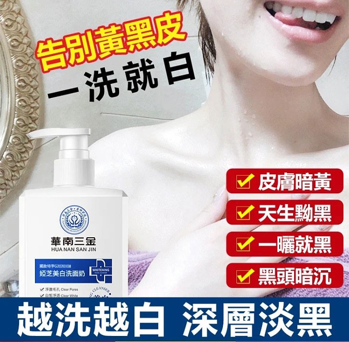 【醫用級 越洗越白】👏皮膚部主治醫師強烈推薦👉美白洗面奶，見證天壤之別，光滑提亮全身肌膚，男女皆宜！