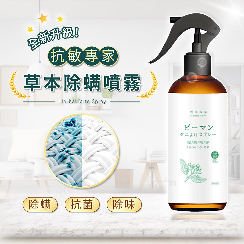 2023年最夯【除螨噴霧】春夏蟎蟲多！背上老長痘，癢的睡不著！用它，床上再也沒有蟎蟲！！ 99.9_除螨除菌率！