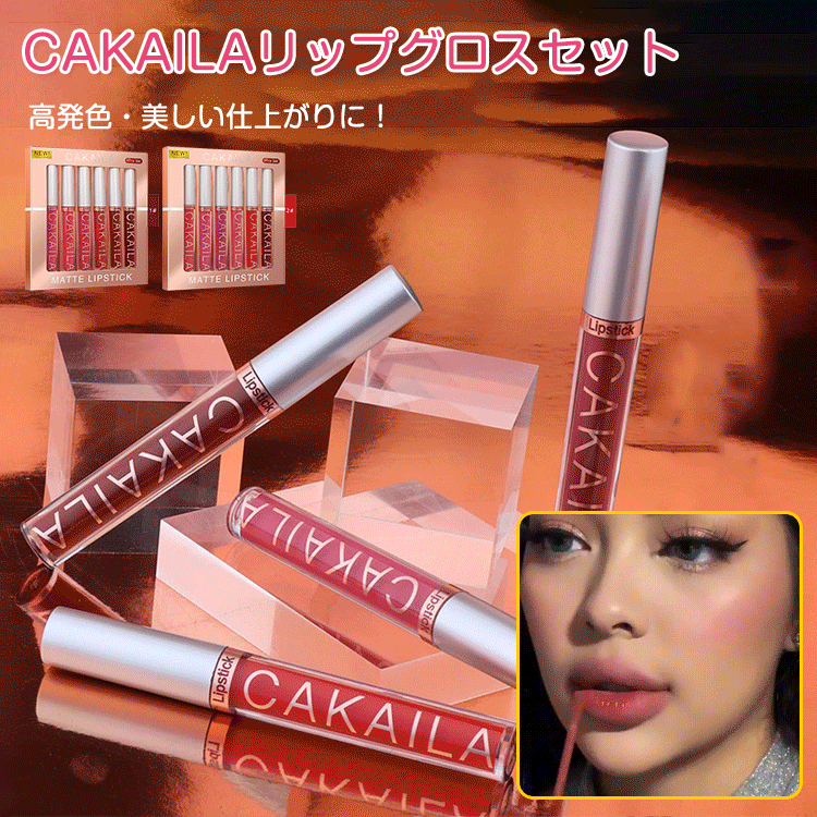 CAKAILAリップグロスセット