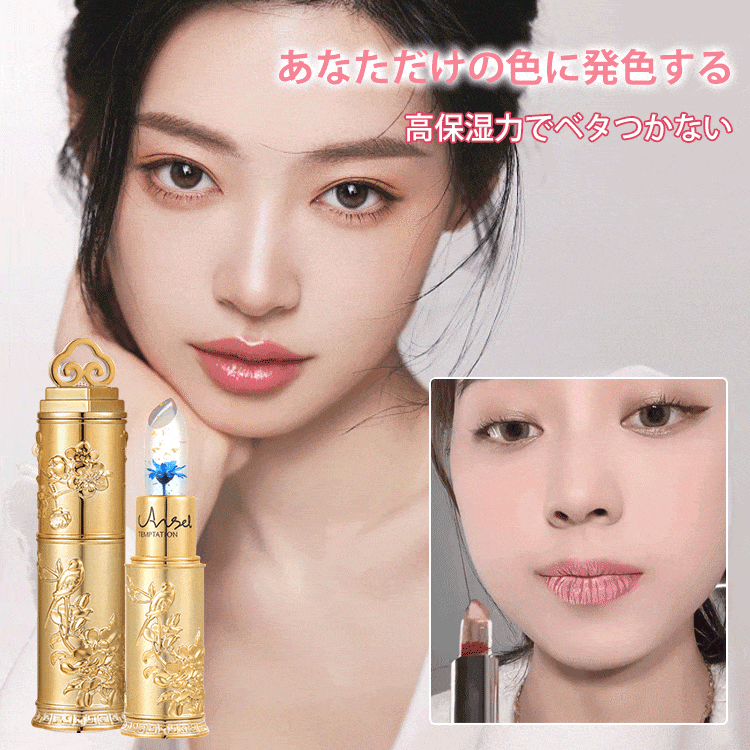 【温感変色】ジェリーリップスティック 金箔入り、ドライフラワー、温感変色、高保湿力、シワ改善、落ちにくい