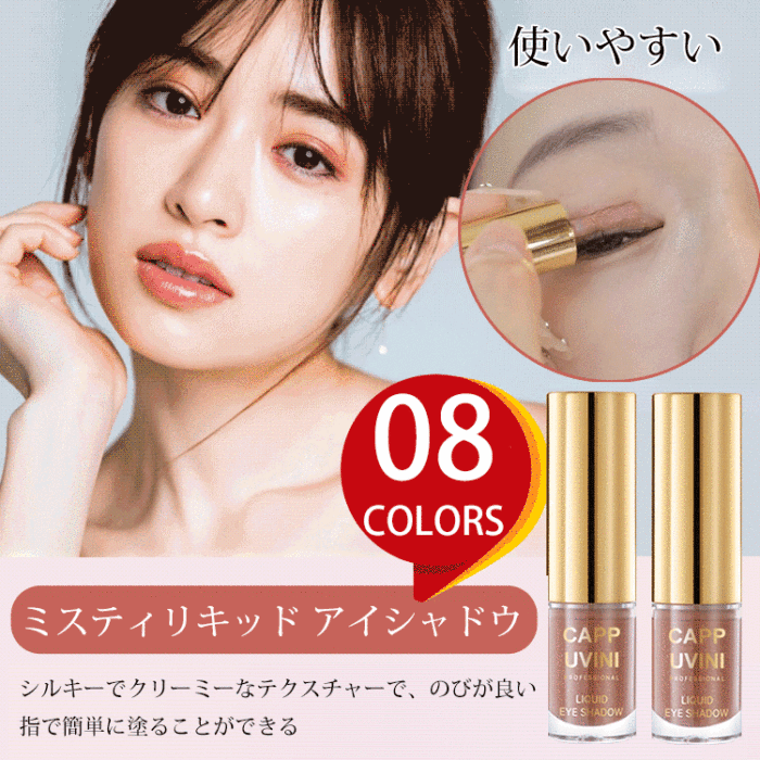 液体アイシャドー✨一品多役、実用性抜群、長時間キープ、にじまない！
