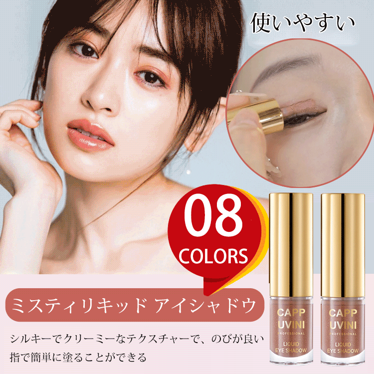 液体アイシャドー✨一品多役、実用性抜群、長時間キープ、にじまない！