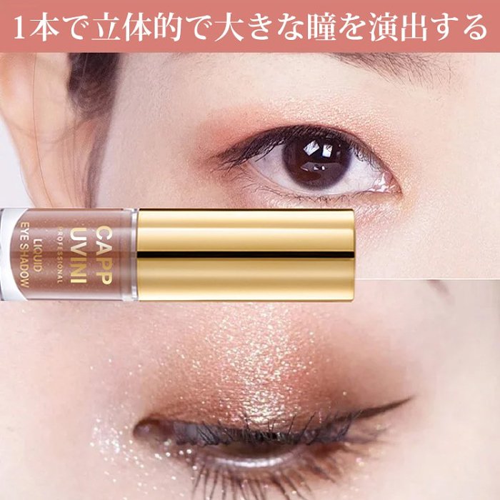 液体アイシャドー✨一品多役、実用性抜群、長時間キープ、にじまない！
