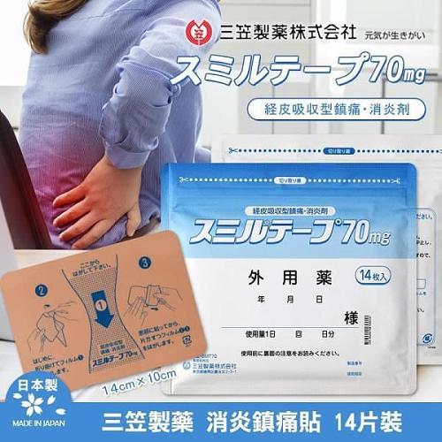 日本三笠製藥强力消炎鎮痛貼 (70mg) 1包14枚