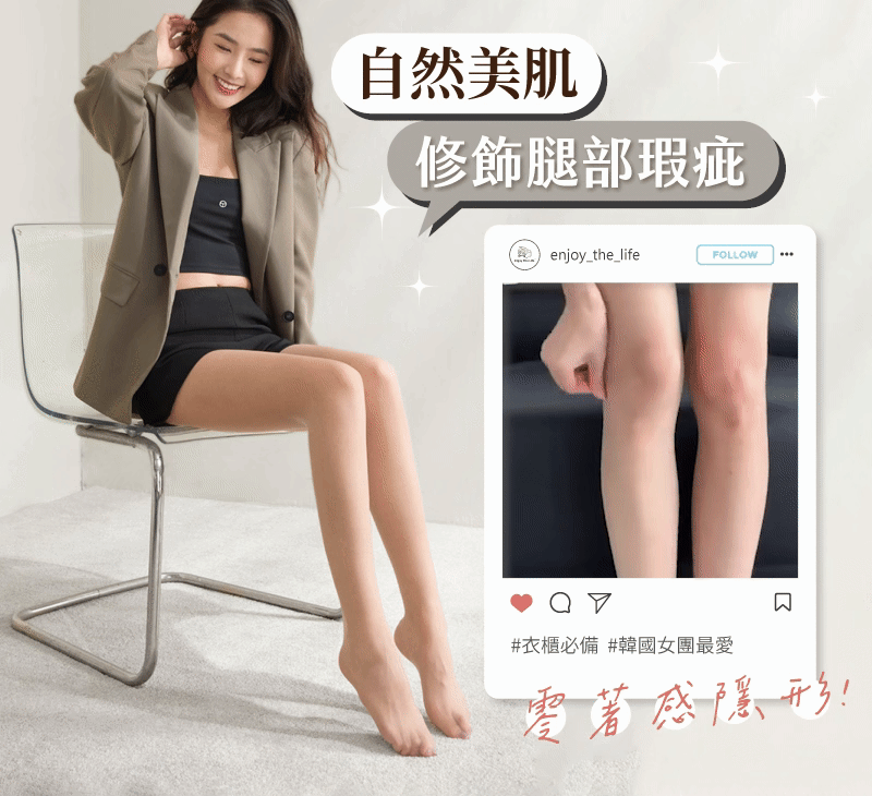 熱銷日韓 x 遮瑕美腿襪 👖 隨興百搭❤️ 強勢推出👍 妳一定要試試!!