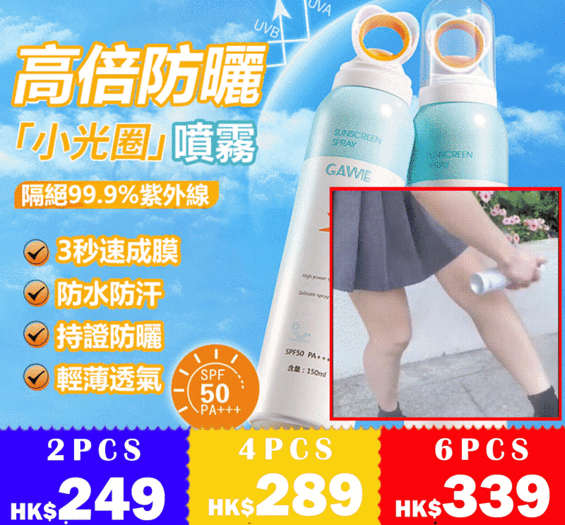 快速成膜防紫外線防曬噴霧