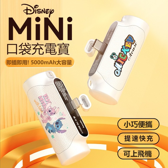 【官方正品】2023年新款Disney/迪士尼膠囊行動電源，免接線，大容量（5000mAh）Type-C/蘋果（iPhone）兩種接口可選~