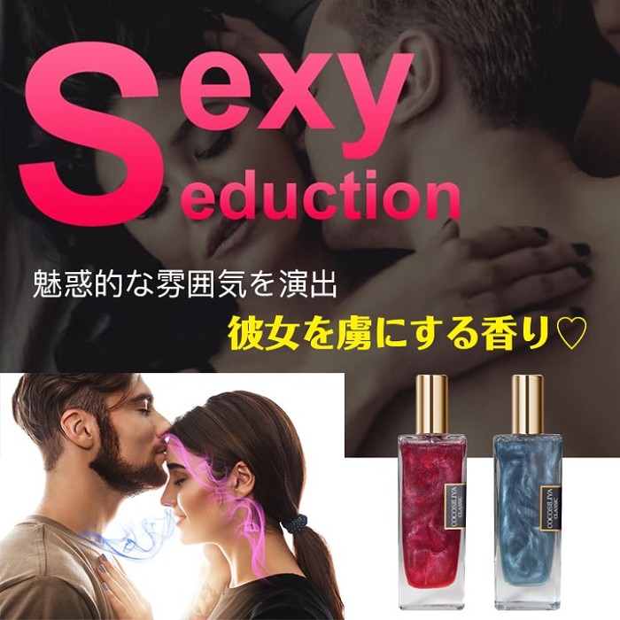 モテ女子・男子用フェロモン香水
