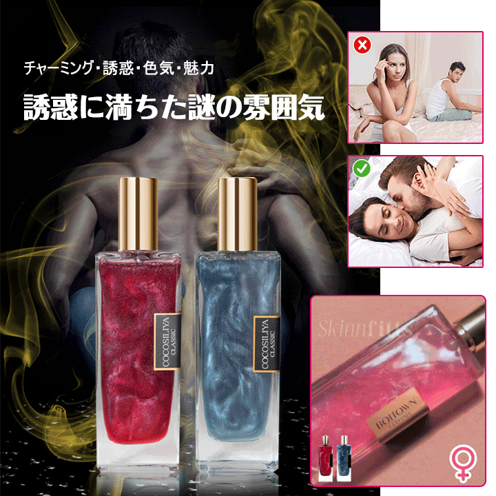モテ女子・男子用フェロモン香水