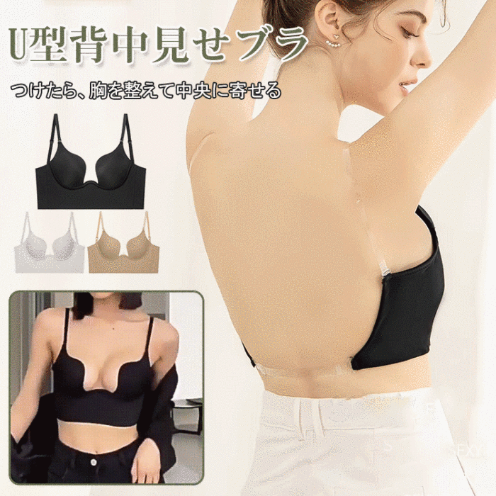 U型背中美人見せブラ、吸湿通気、窮屈感ゼロ！三穿美背綺麗な背中を見せる秘訣！