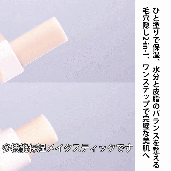 【毛穴カバー・テカリ防止・保湿】多機能メイクスティック
