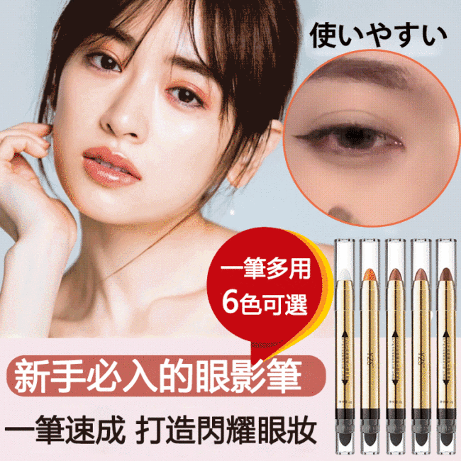 日韓美少女愛用物【懶人眼妝高光眼影筆】多功能，實用性極佳，持久，不滲色，顯色均勻