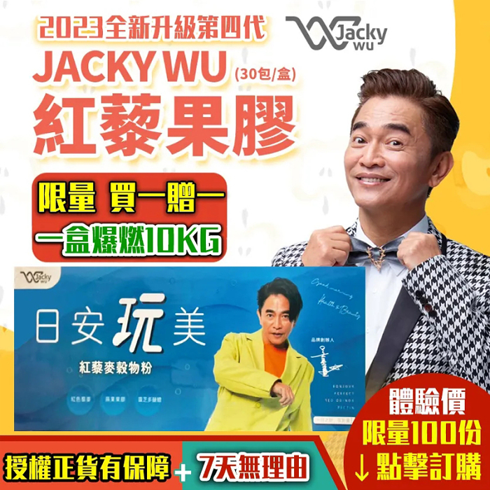 限時搶購 【憲哥代言】全新升級第四代 plus 紅藜果膠！玩美再升級！添加靈芝多醣體，健康再升級！推薦給追求保健和窈窕美麗的你~~~
